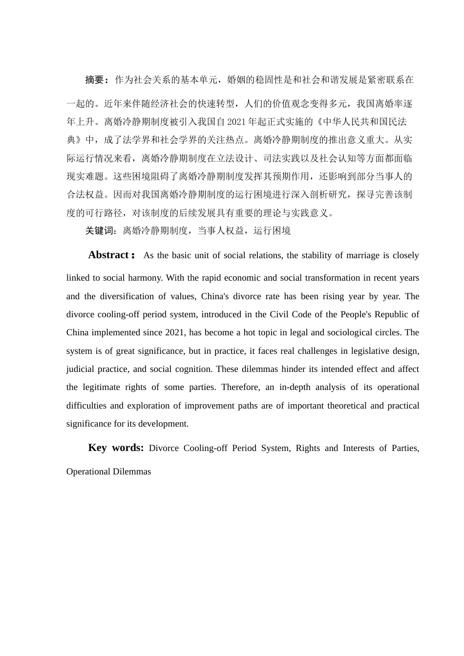 25年WH法学 我国离婚冷静期制度运行困境与完善路径研究13.02-AI5.38-约10907字符.docx_第3页