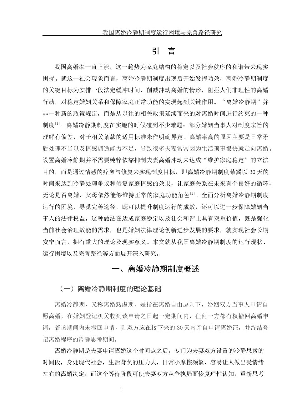 25年WH法学 我国离婚冷静期制度运行困境与完善路径研究13.02-AI5.38-约10907字符.docx_第4页