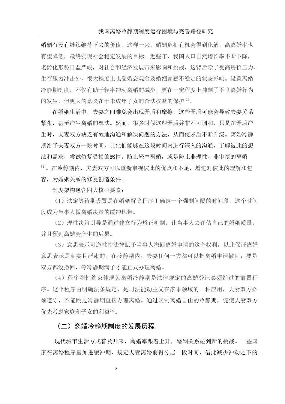 25年WH法学 我国离婚冷静期制度运行困境与完善路径研究13.02-AI5.38-约10907字符.docx_第5页