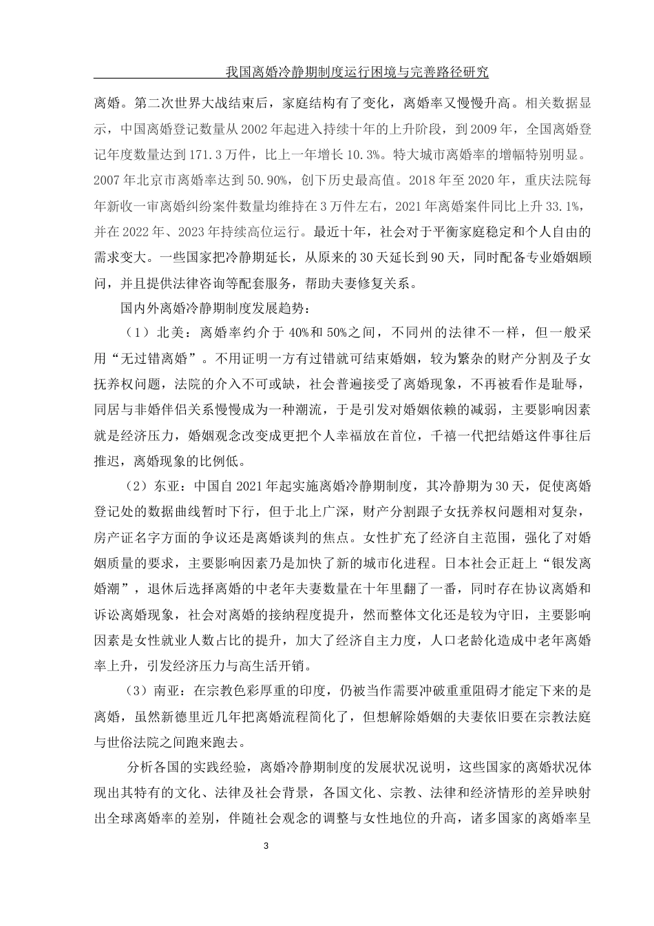 25年WH法学 我国离婚冷静期制度运行困境与完善路径研究13.02-AI5.38-约10907字符.docx_第6页