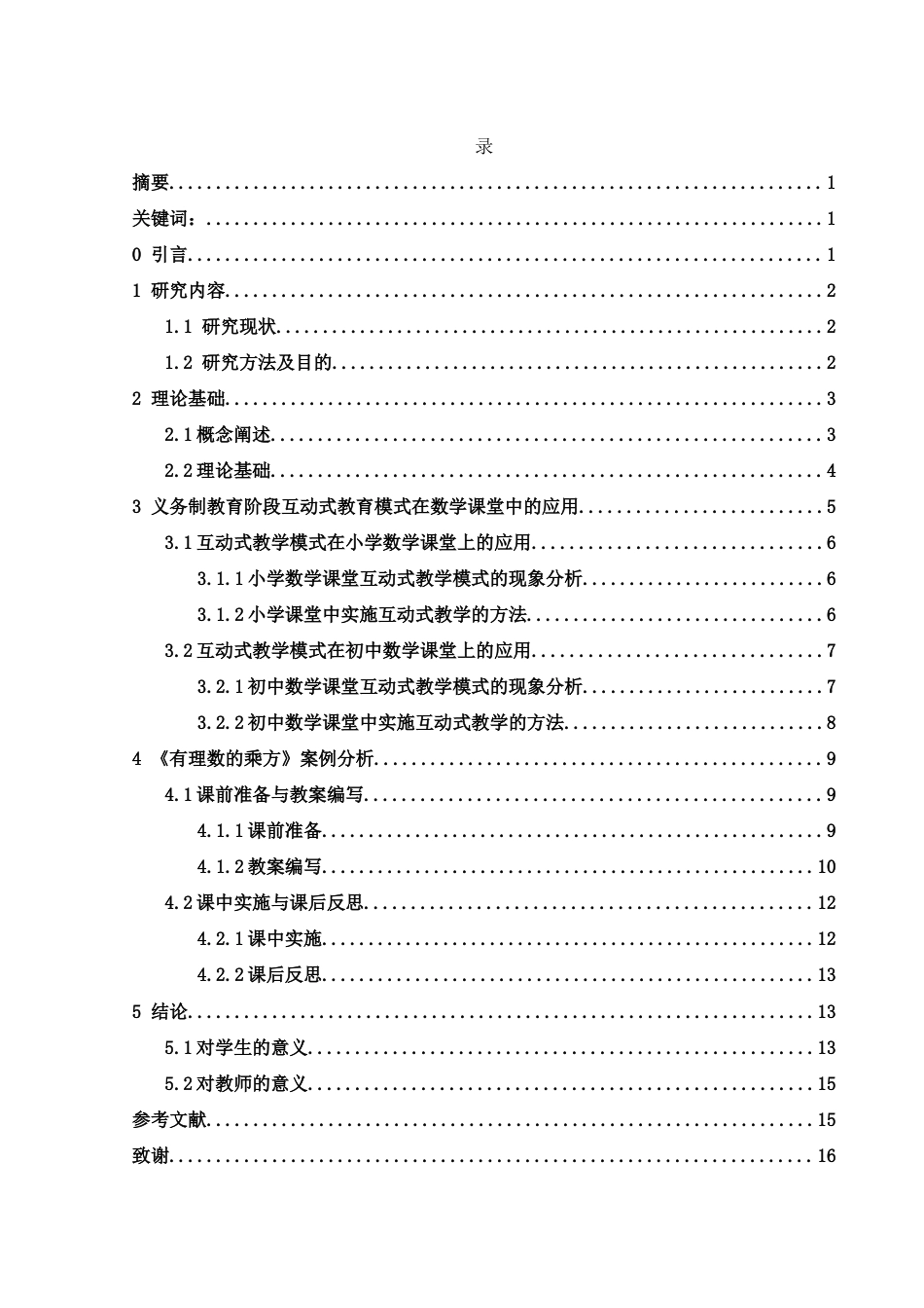 25年WH数学与应用数学 互动式教学模式在数学课堂教学中的应用21.79-AI14.01-约11698字符.docx_第2页