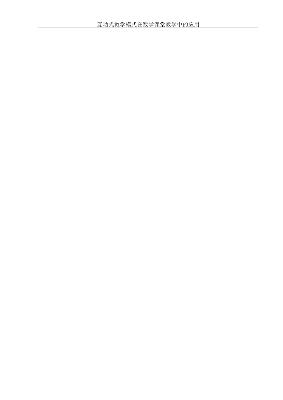 25年WH数学与应用数学 互动式教学模式在数学课堂教学中的应用21.79-AI14.01-约11698字符.docx_第3页