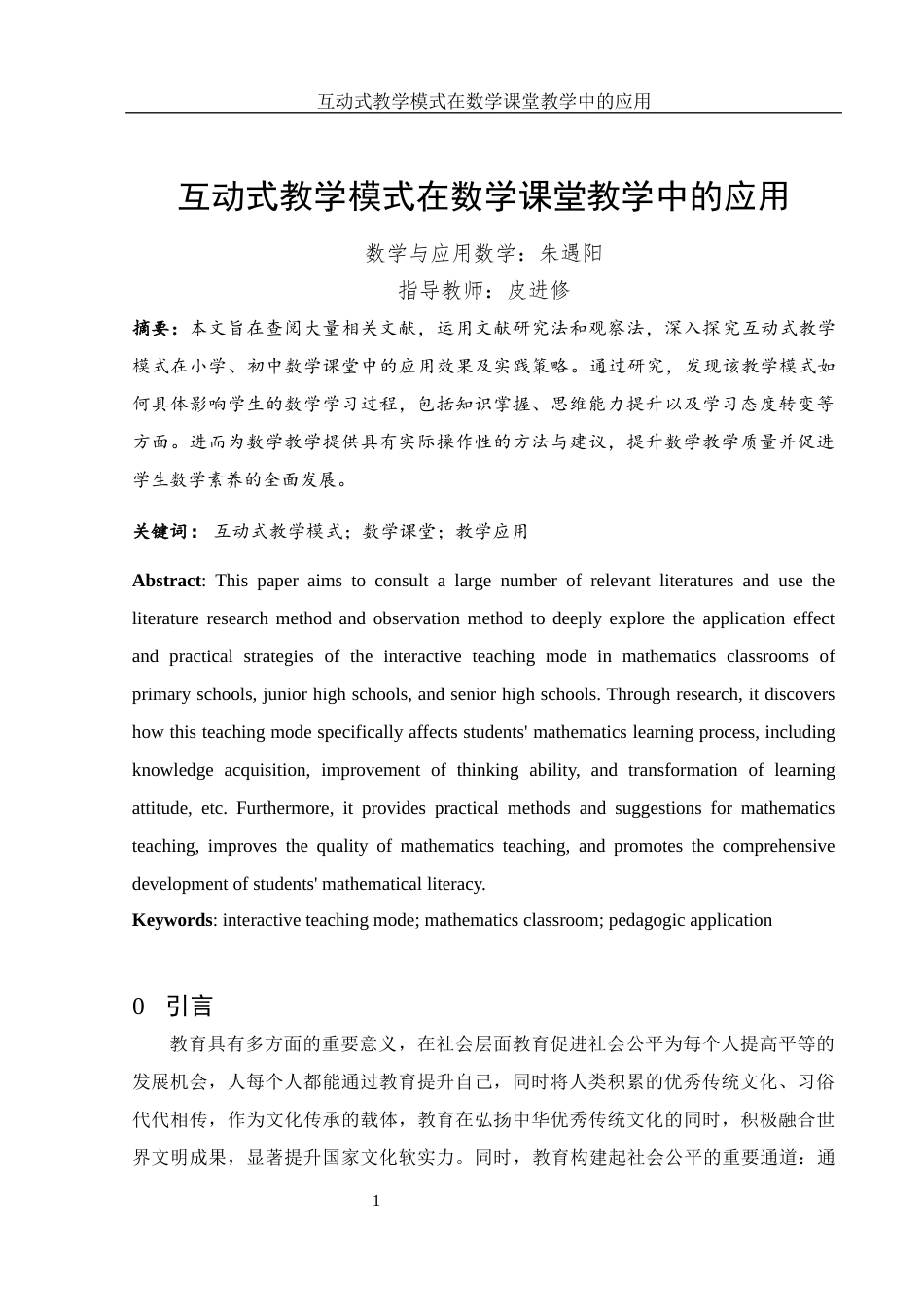25年WH数学与应用数学 互动式教学模式在数学课堂教学中的应用21.79-AI14.01-约11698字符.docx_第4页