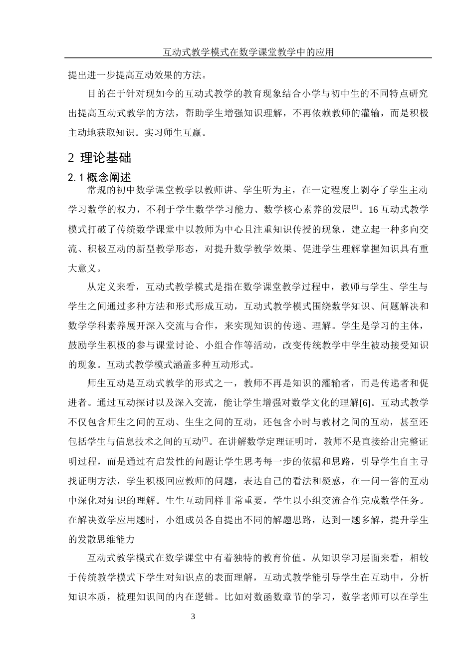 25年WH数学与应用数学 互动式教学模式在数学课堂教学中的应用21.79-AI14.01-约11698字符.docx_第6页