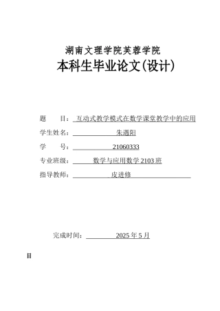 25年WH数学与应用数学 互动式教学模式在数学课堂教学中的应用21.79-AI14.01-约11698字符.docx