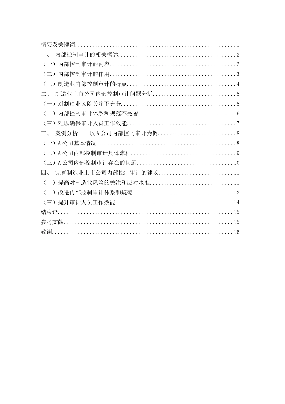 25年WH财务管理 制造业上市公司内部控制审计问题及对策研究—以A公司为例21.72-AI10.16-约11209字符.docx_第2页