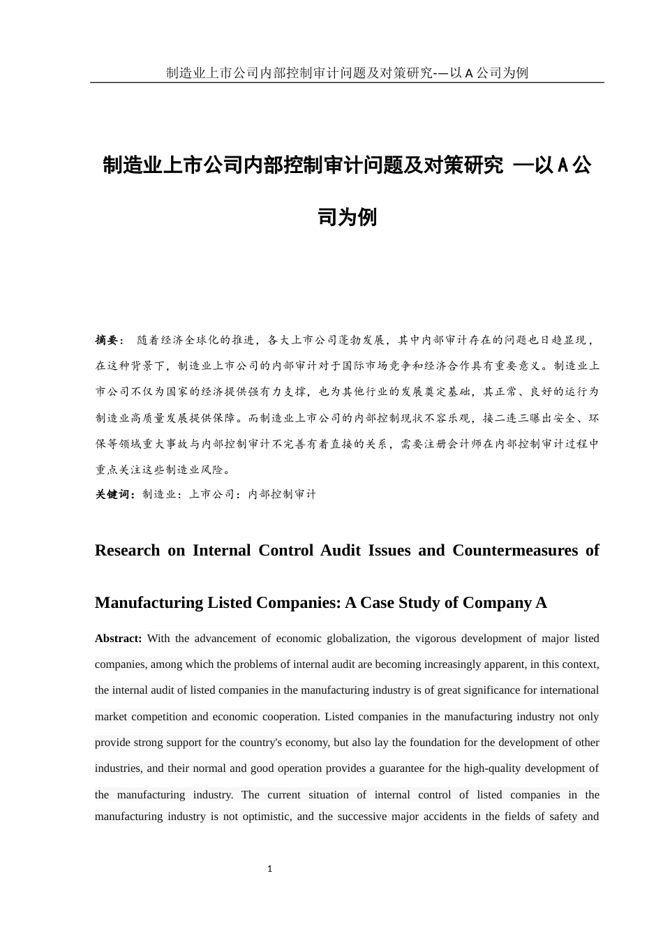 25年WH财务管理 制造业上市公司内部控制审计问题及对策研究—以A公司为例21.72-AI10.16-约11209字符.docx_第3页
