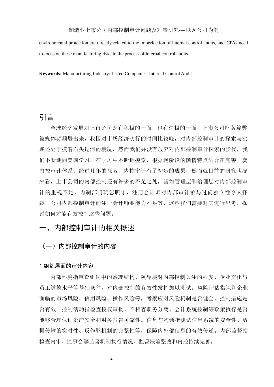 25年WH财务管理 制造业上市公司内部控制审计问题及对策研究—以A公司为例21.72-AI10.16-约11209字符.docx_第4页