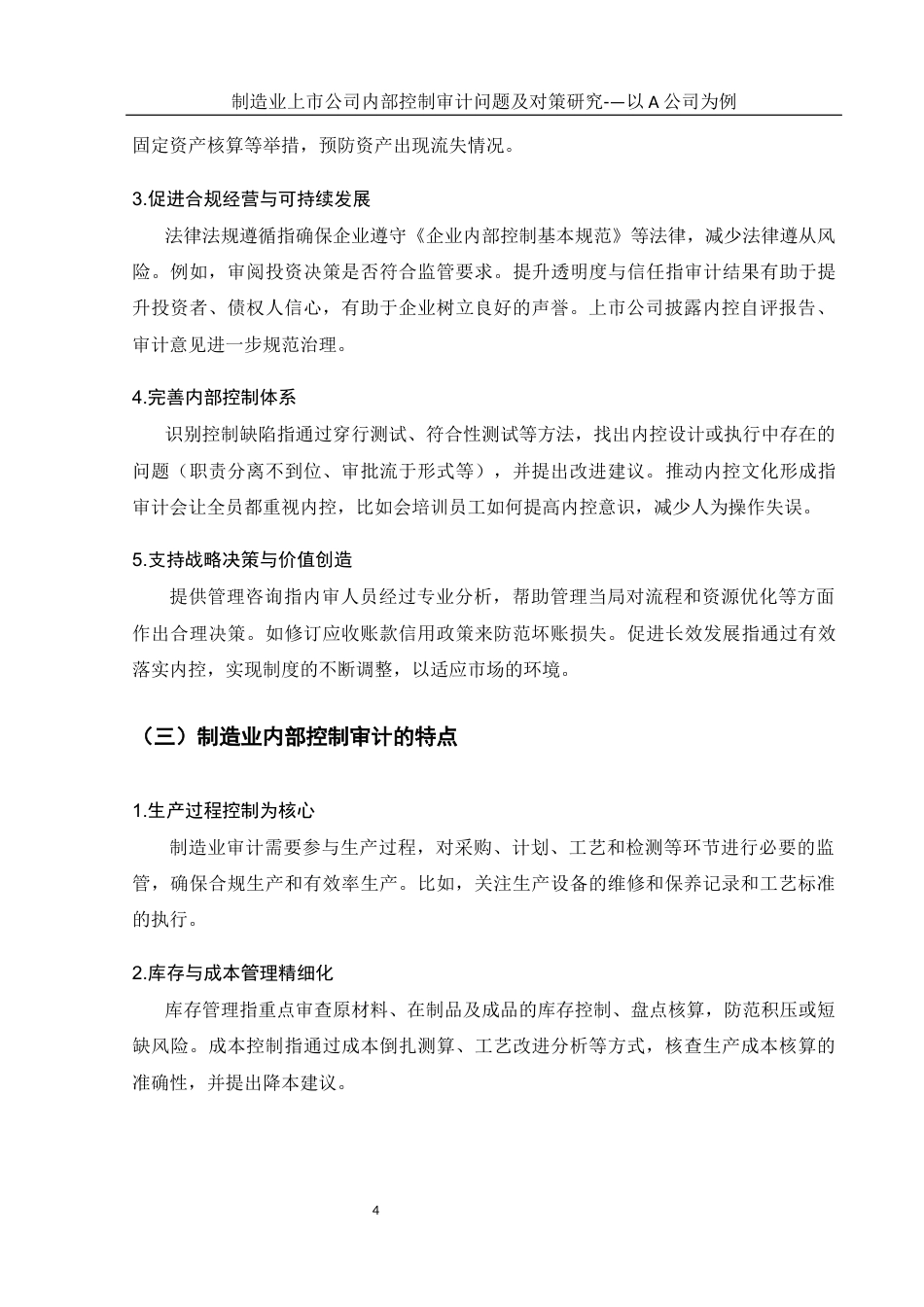 25年WH财务管理 制造业上市公司内部控制审计问题及对策研究—以A公司为例21.72-AI10.16-约11209字符.docx_第6页