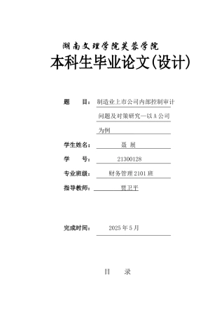 25年WH财务管理 制造业上市公司内部控制审计问题及对策研究—以A公司为例21.72-AI10.16-约11209字符.docx