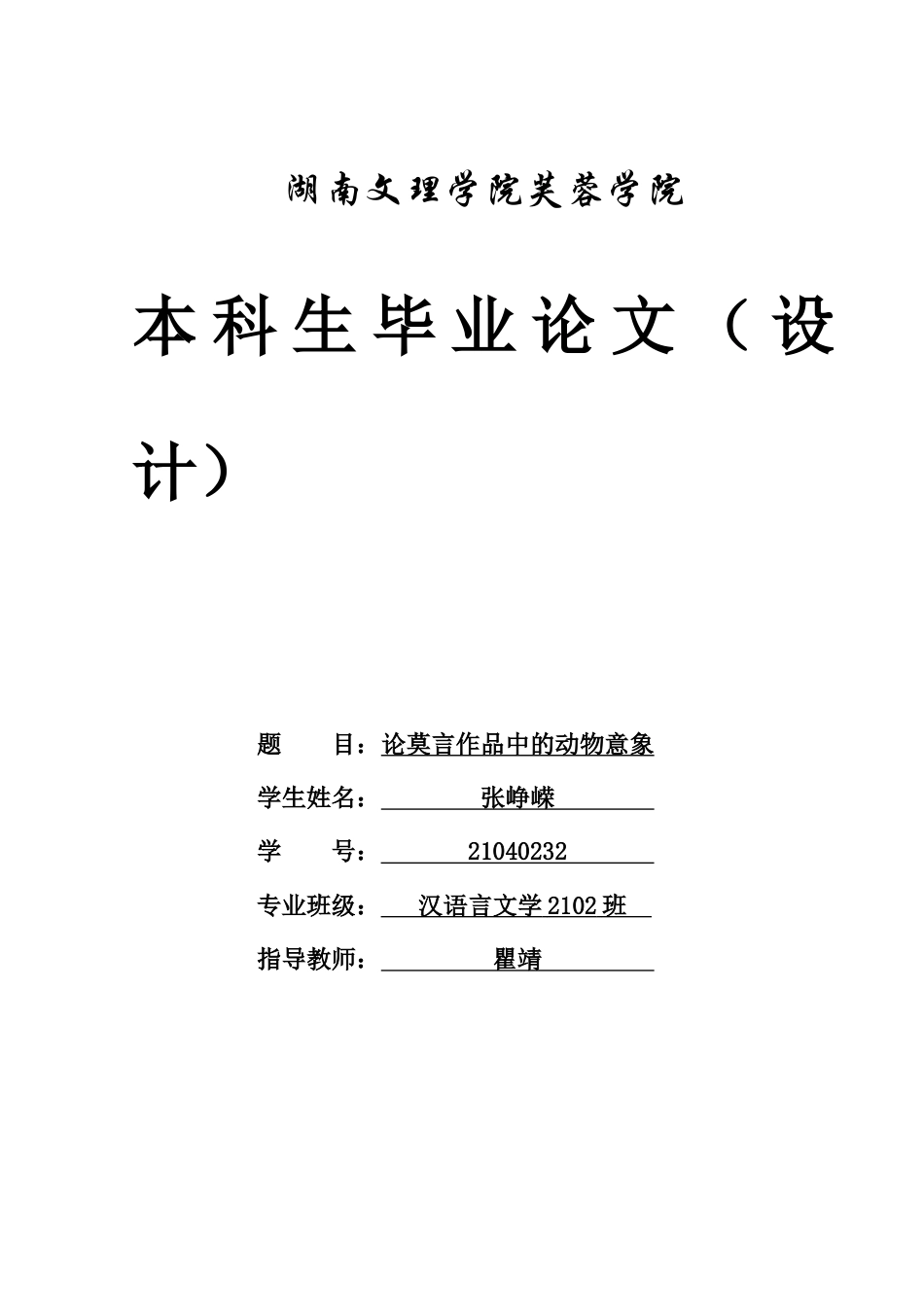 25年WH汉语言文学 论莫言作品中的动物意象7.66-AI0.68-约13634字符.docx_第1页