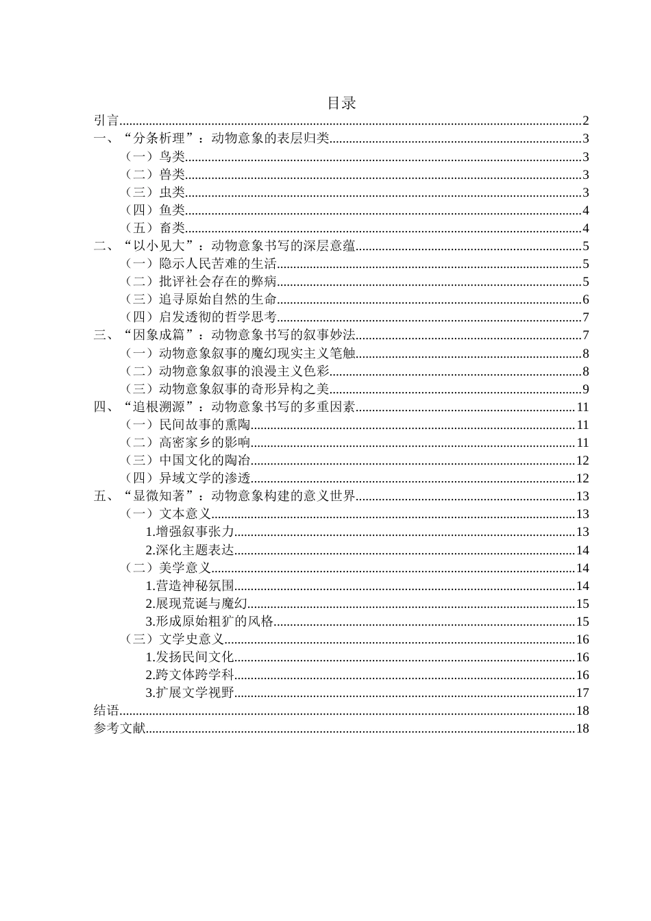 25年WH汉语言文学 论莫言作品中的动物意象7.66-AI0.68-约13634字符.docx_第3页