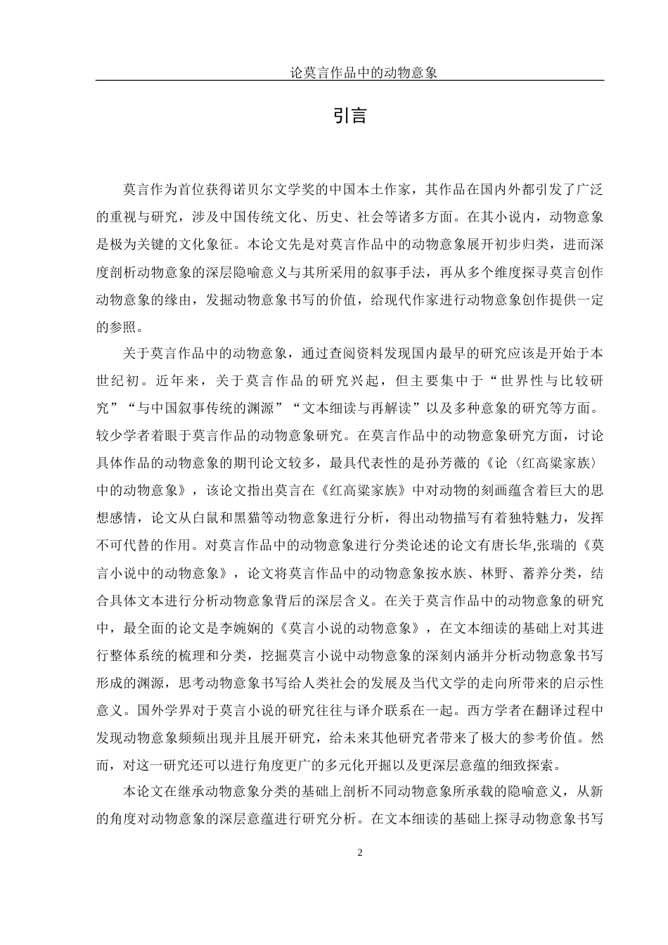 25年WH汉语言文学 论莫言作品中的动物意象7.66-AI0.68-约13634字符.docx_第5页