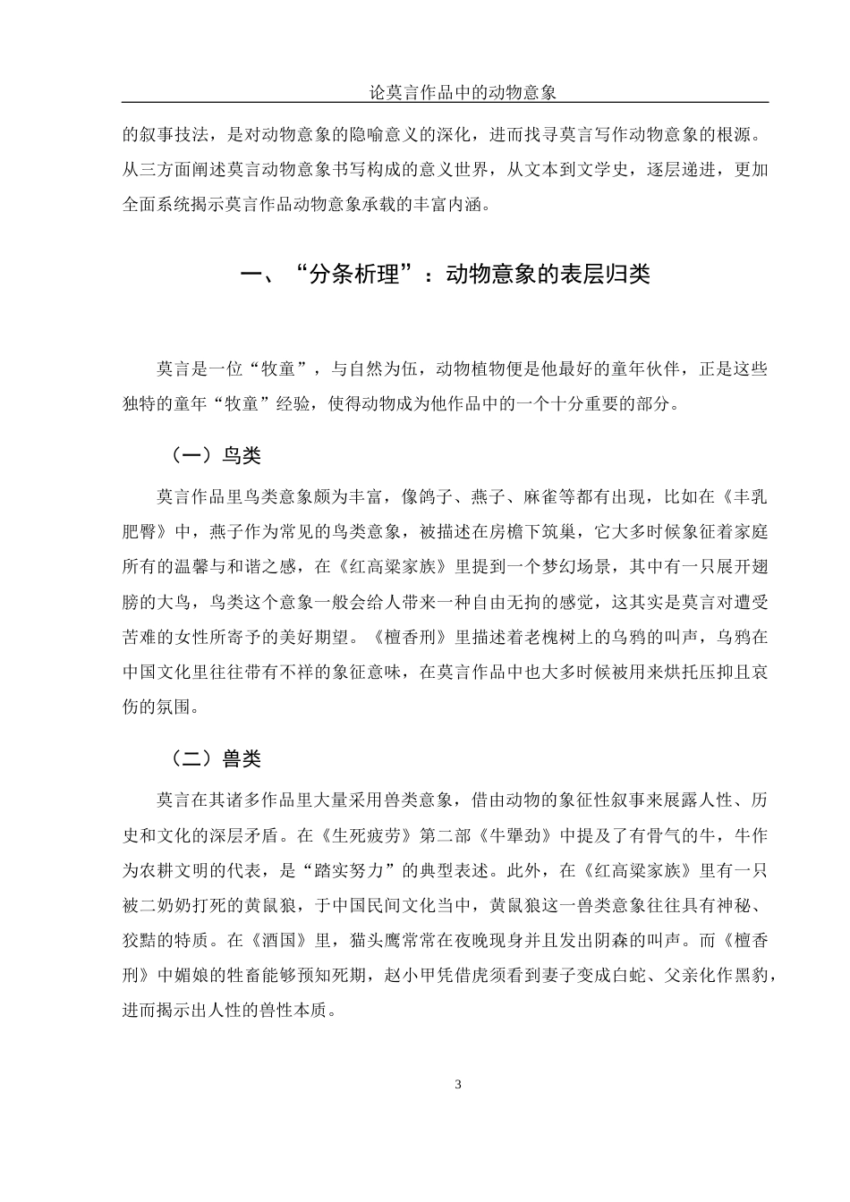 25年WH汉语言文学 论莫言作品中的动物意象7.66-AI0.68-约13634字符.docx_第6页