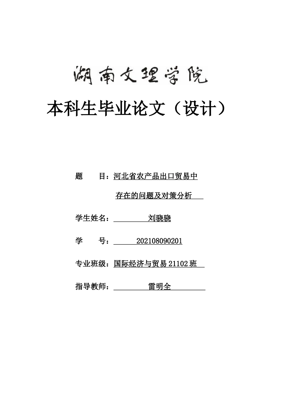 25年WH国际经济与贸易 河北省农产品出口贸易中存在的问题及对策分析8.38-AI4.81-约12408字符.docx_第1页