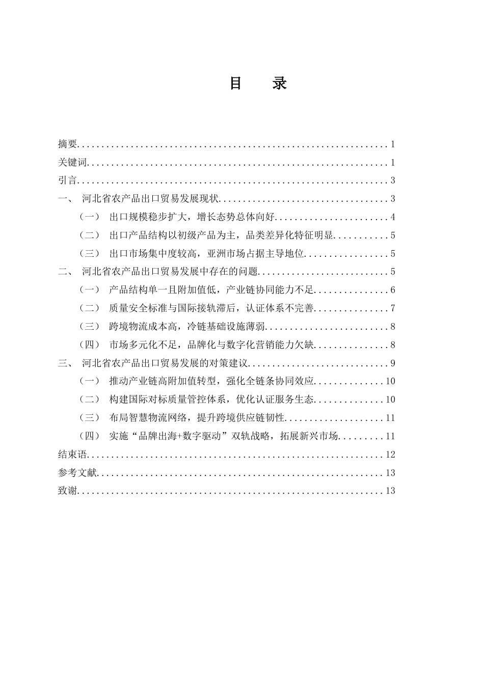 25年WH国际经济与贸易 河北省农产品出口贸易中存在的问题及对策分析8.38-AI4.81-约12408字符.docx_第3页