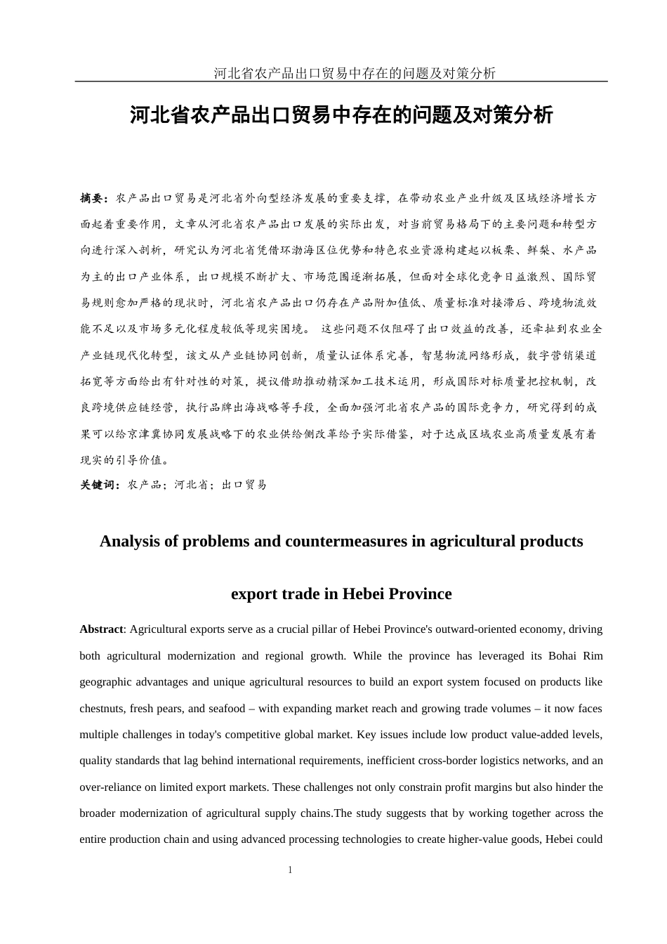 25年WH国际经济与贸易 河北省农产品出口贸易中存在的问题及对策分析8.38-AI4.81-约12408字符.docx_第4页