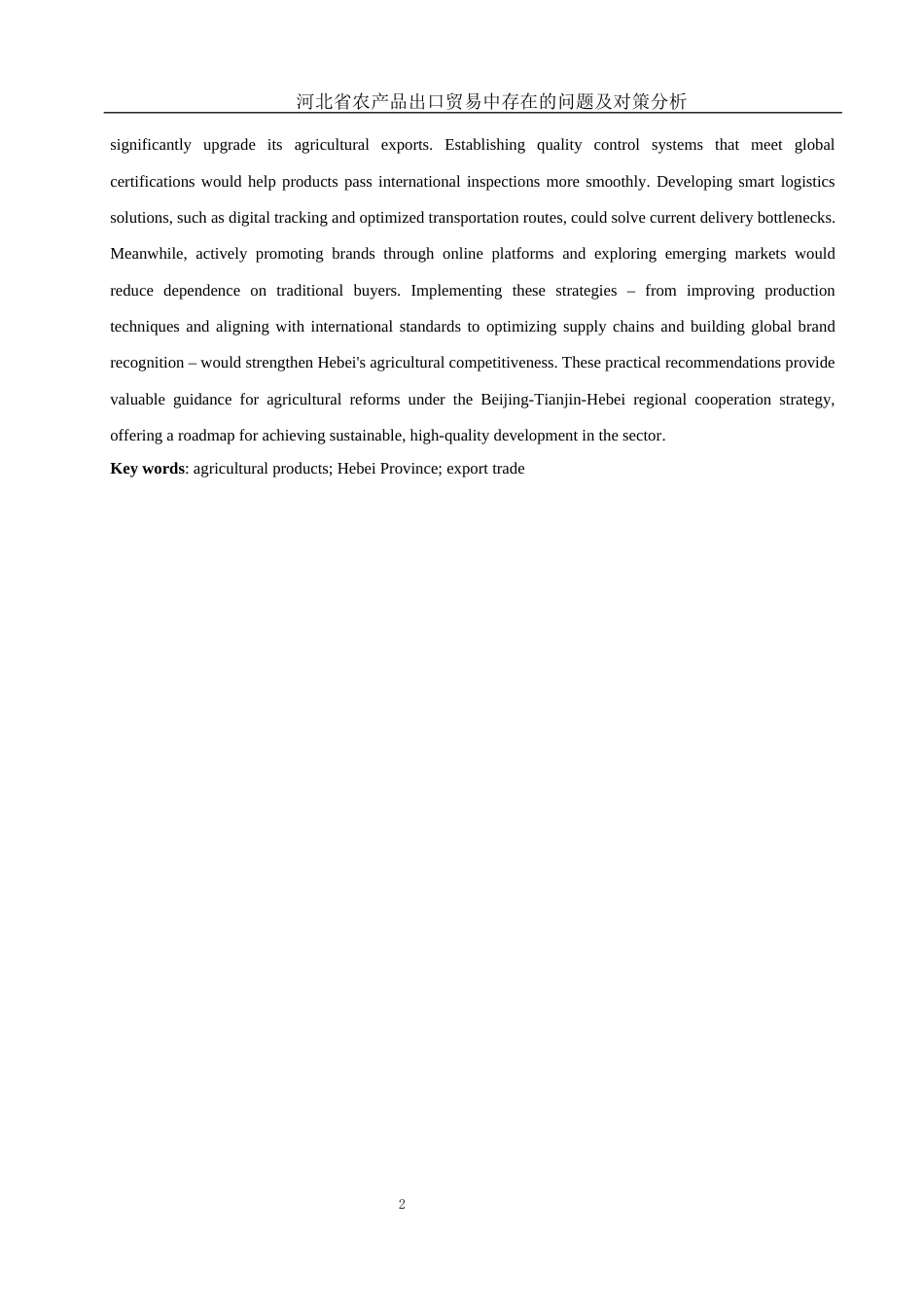 25年WH国际经济与贸易 河北省农产品出口贸易中存在的问题及对策分析8.38-AI4.81-约12408字符.docx_第5页