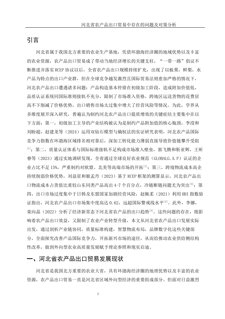 25年WH国际经济与贸易 河北省农产品出口贸易中存在的问题及对策分析8.38-AI4.81-约12408字符.docx_第6页