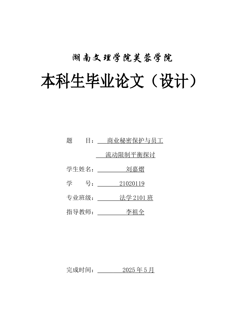 25年WH法学 商业秘密保护与员工流动限制平衡探讨4.85-AI3.66-约13367字符.docx_第1页