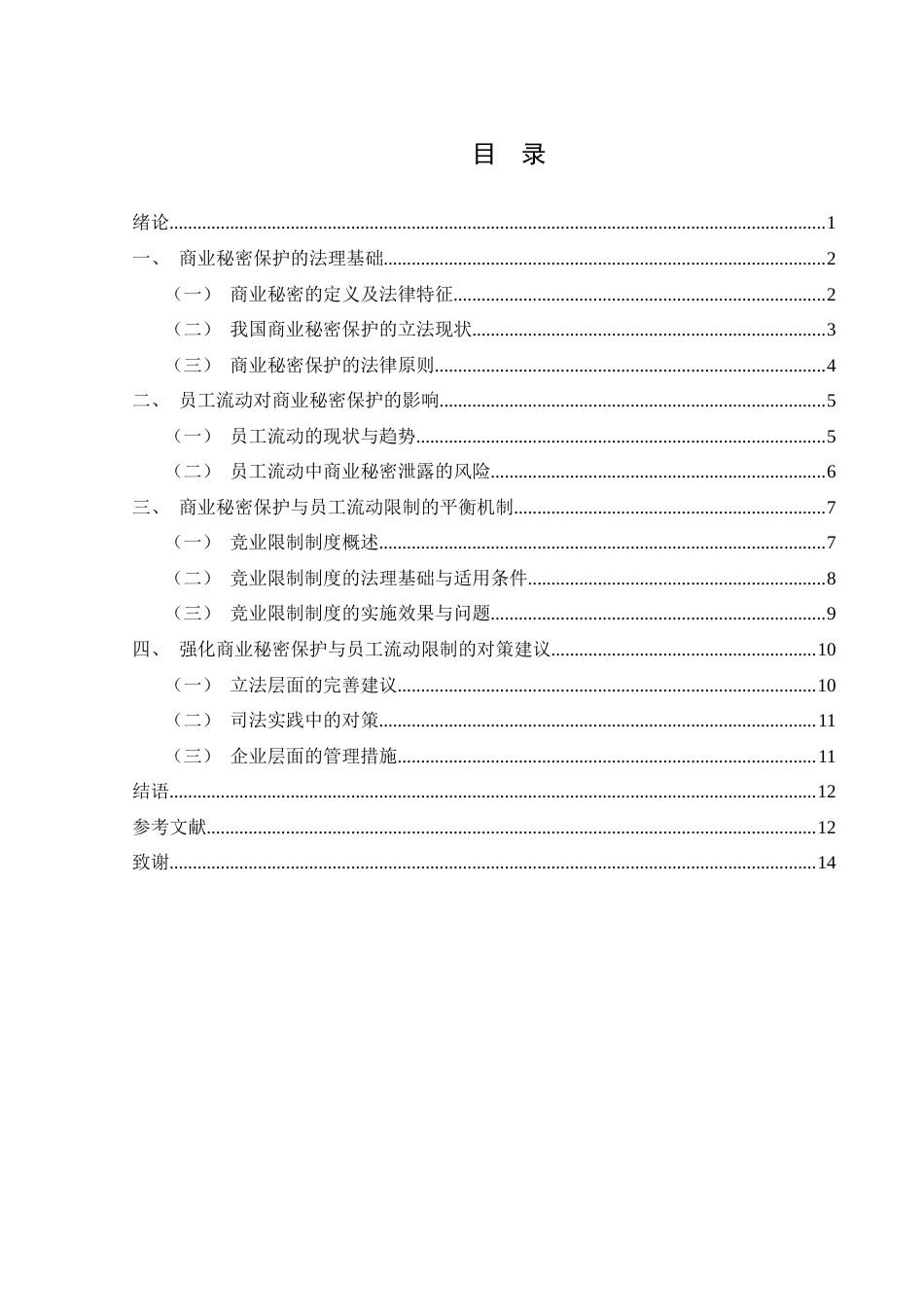 25年WH法学 商业秘密保护与员工流动限制平衡探讨4.85-AI3.66-约13367字符.docx_第2页