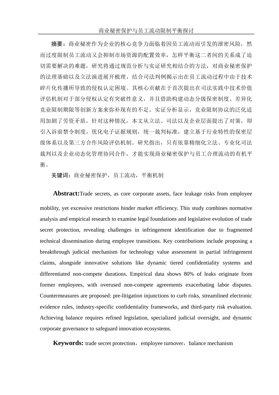 25年WH法学 商业秘密保护与员工流动限制平衡探讨4.85-AI3.66-约13367字符.docx_第3页