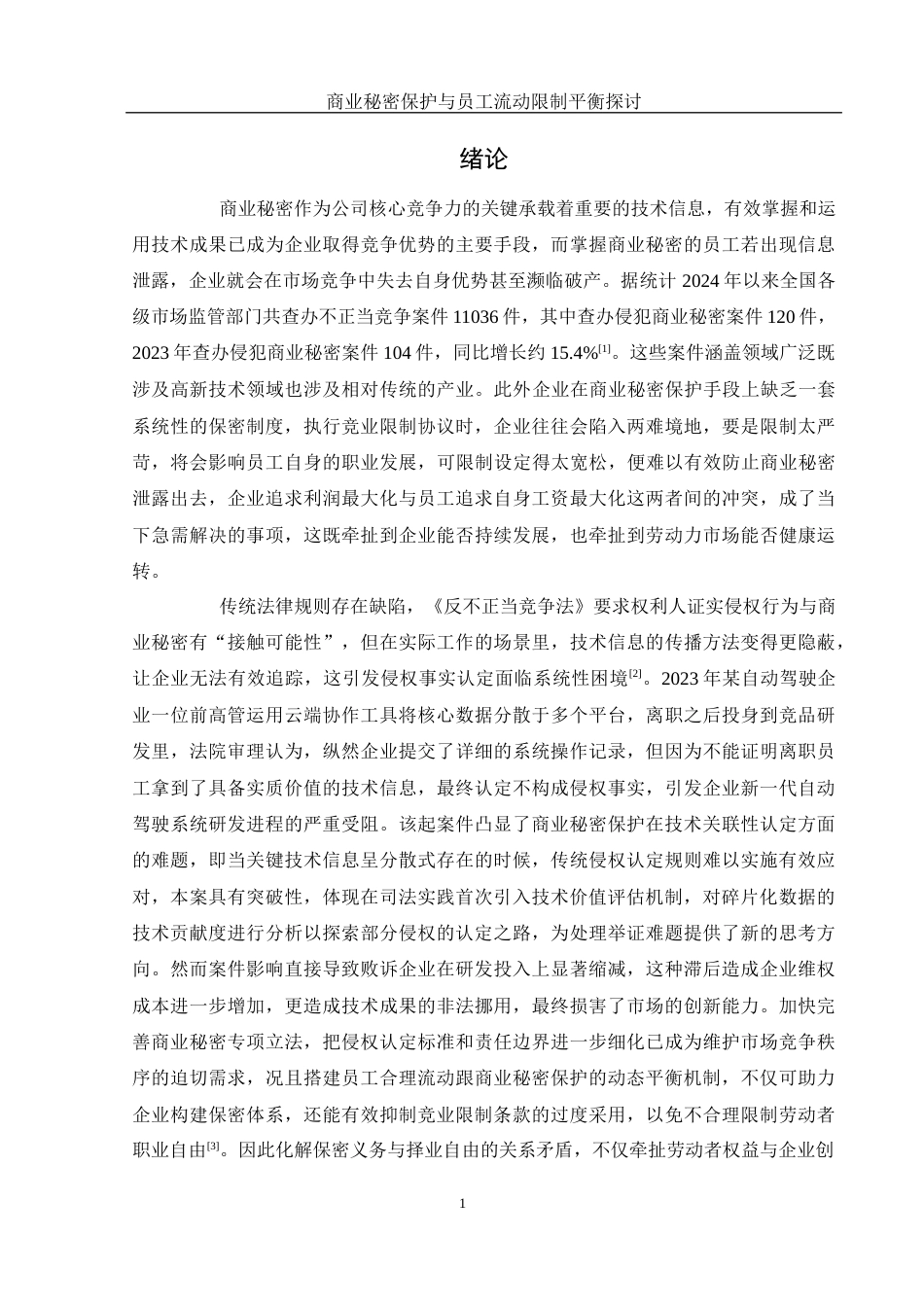 25年WH法学 商业秘密保护与员工流动限制平衡探讨4.85-AI3.66-约13367字符.docx_第4页