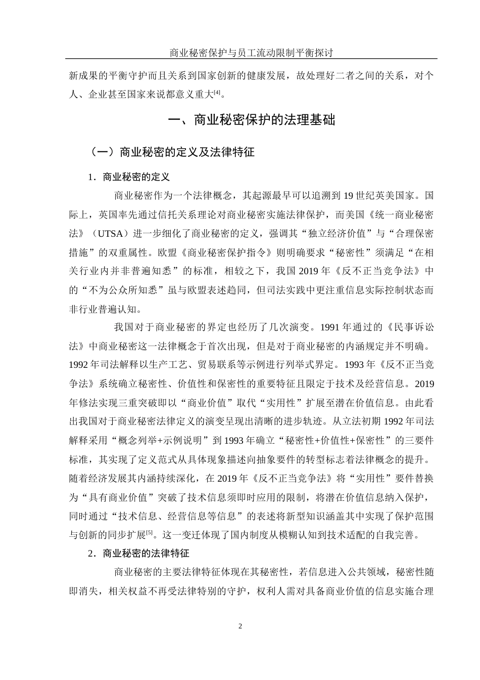 25年WH法学 商业秘密保护与员工流动限制平衡探讨4.85-AI3.66-约13367字符.docx_第5页