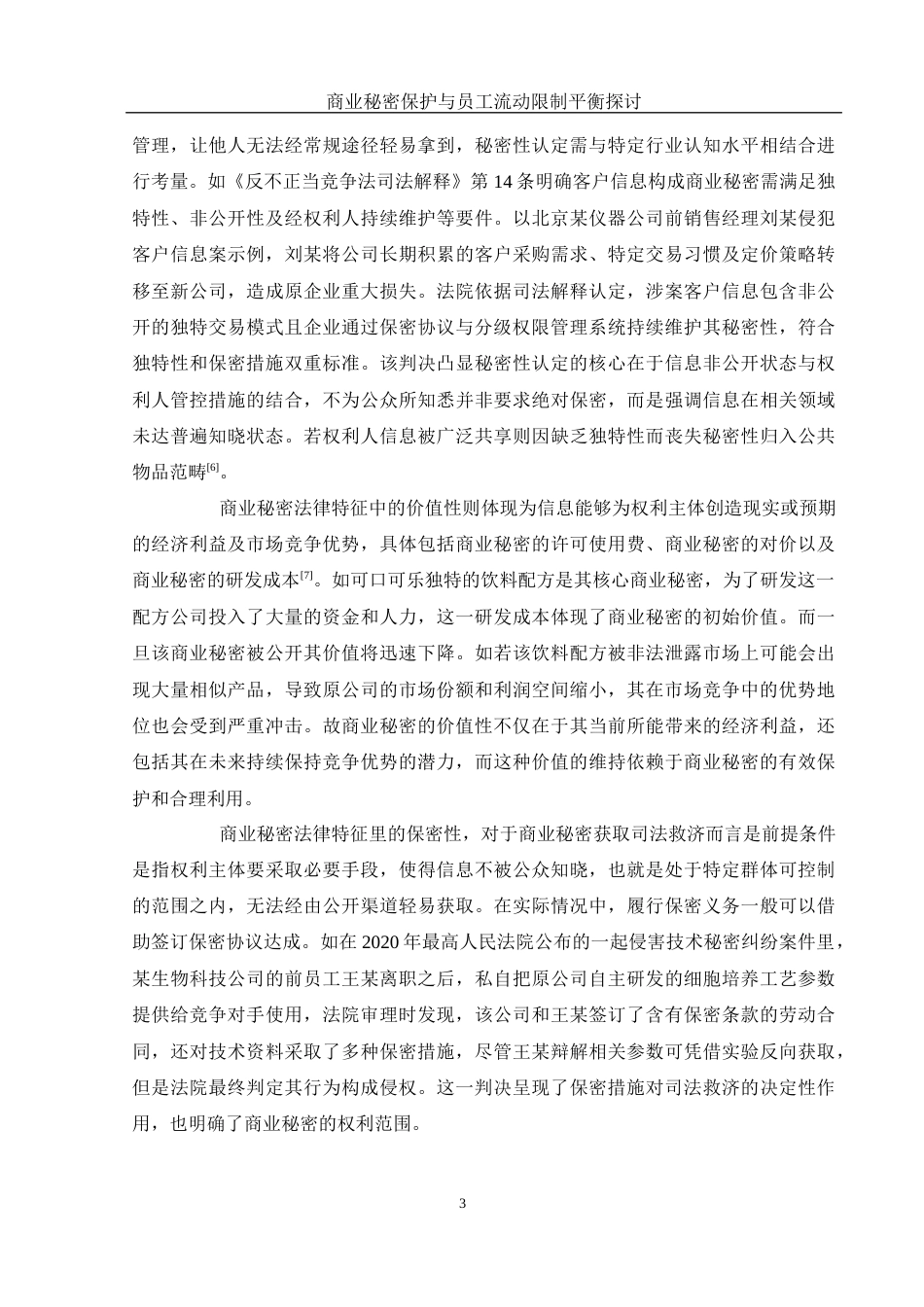 25年WH法学 商业秘密保护与员工流动限制平衡探讨4.85-AI3.66-约13367字符.docx_第6页