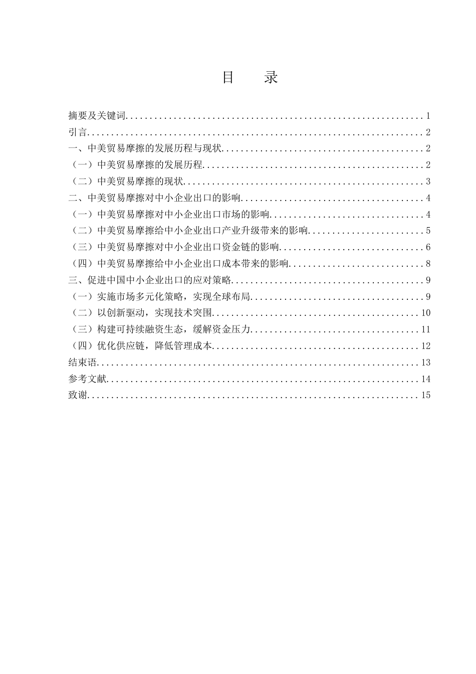 25年WH国际经济与贸易 中美贸易摩擦对中国中小企业出口的影响及应对策略6.0-AI21.34-约11759字符.docx_第1页