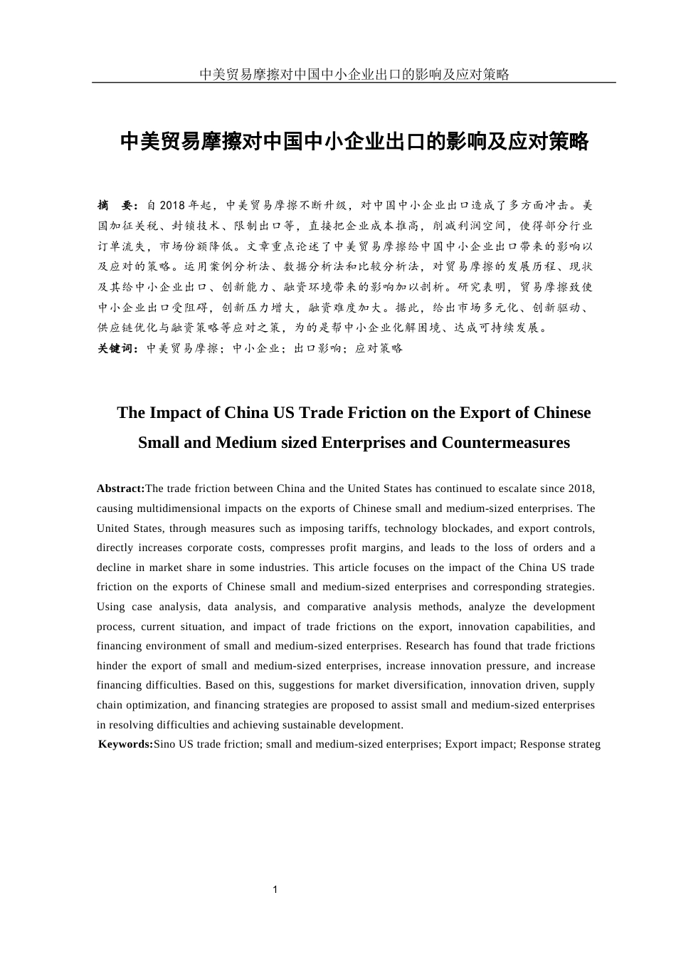 25年WH国际经济与贸易 中美贸易摩擦对中国中小企业出口的影响及应对策略6.0-AI21.34-约11759字符.docx_第2页