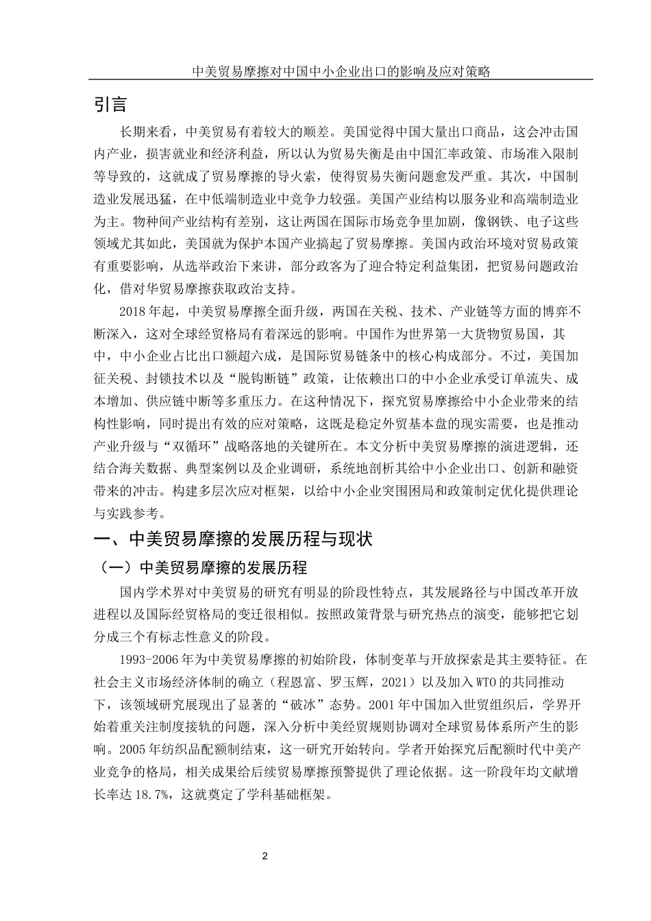 25年WH国际经济与贸易 中美贸易摩擦对中国中小企业出口的影响及应对策略6.0-AI21.34-约11759字符.docx_第3页