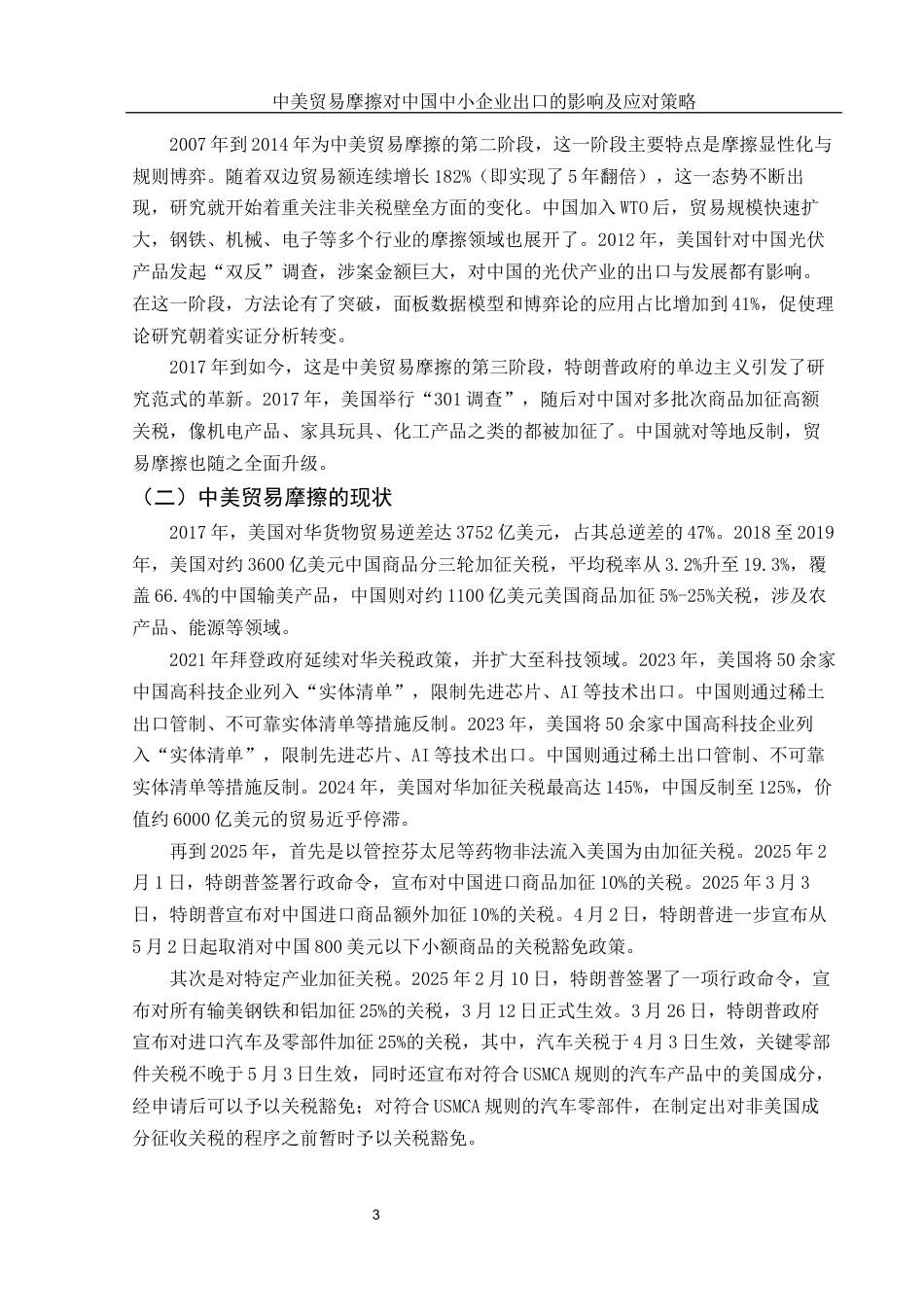 25年WH国际经济与贸易 中美贸易摩擦对中国中小企业出口的影响及应对策略6.0-AI21.34-约11759字符.docx_第4页