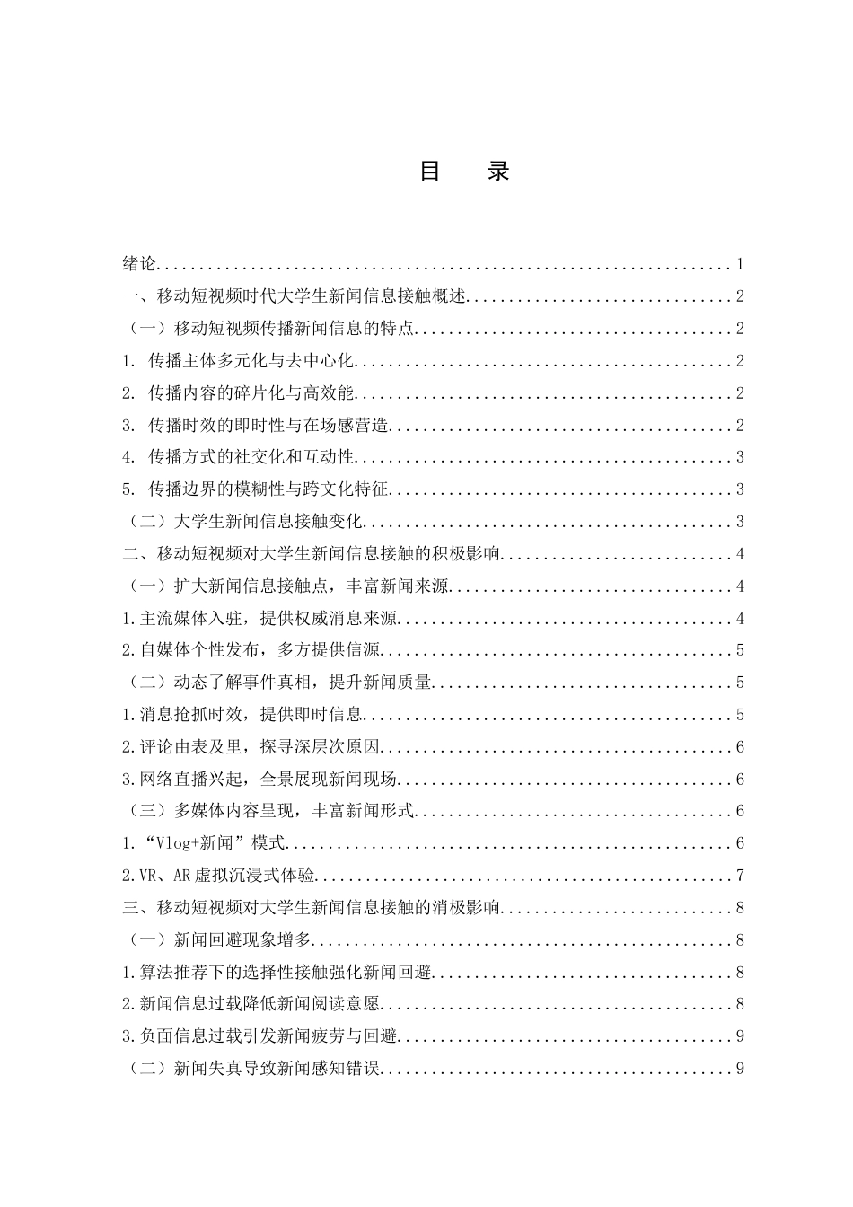 25年WH新闻学 移动短视频对大学生新闻信息接触的影响研究16.83-AI12.02-约11738字符.docx_第1页