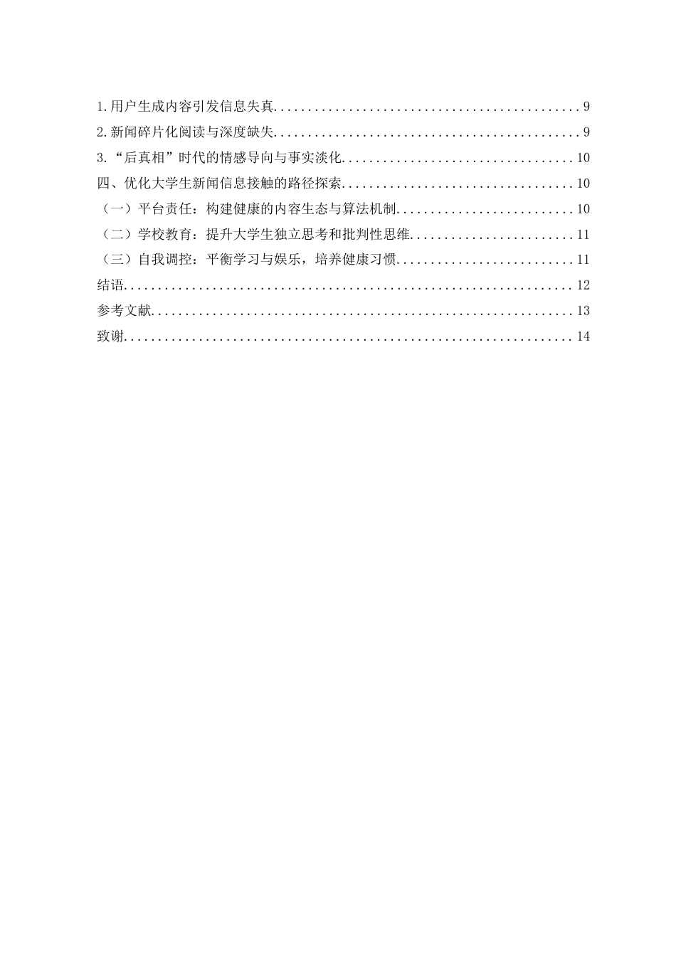 25年WH新闻学 移动短视频对大学生新闻信息接触的影响研究16.83-AI12.02-约11738字符.docx_第2页