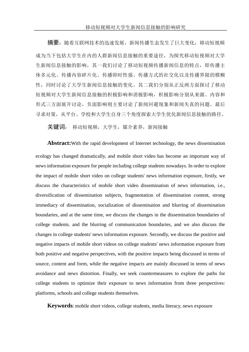 25年WH新闻学 移动短视频对大学生新闻信息接触的影响研究16.83-AI12.02-约11738字符.docx_第3页