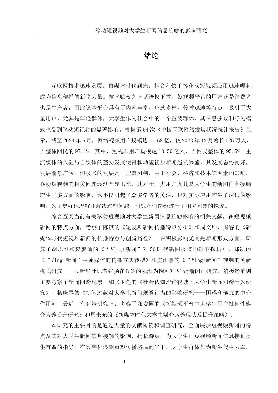 25年WH新闻学 移动短视频对大学生新闻信息接触的影响研究16.83-AI12.02-约11738字符.docx_第4页