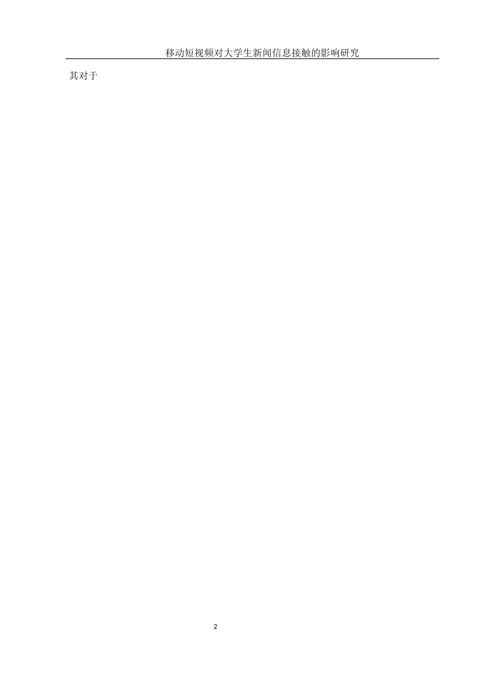 25年WH新闻学 移动短视频对大学生新闻信息接触的影响研究16.83-AI12.02-约11738字符.docx_第5页