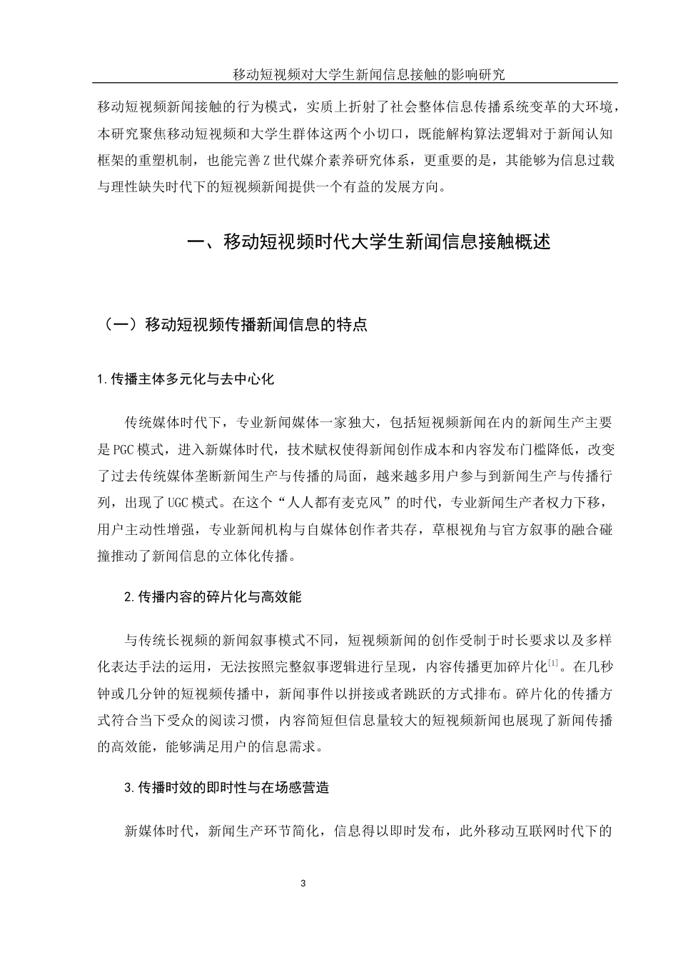 25年WH新闻学 移动短视频对大学生新闻信息接触的影响研究16.83-AI12.02-约11738字符.docx_第6页