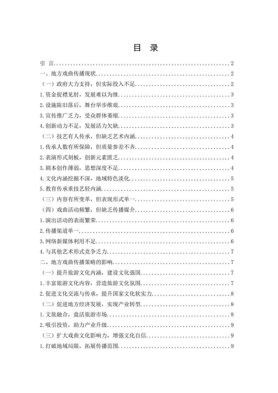 25年WH汉语言文学 文旅融合背景下地方戏曲的传播策略研究9.63-AI1.76-约16165字符.docx_第1页