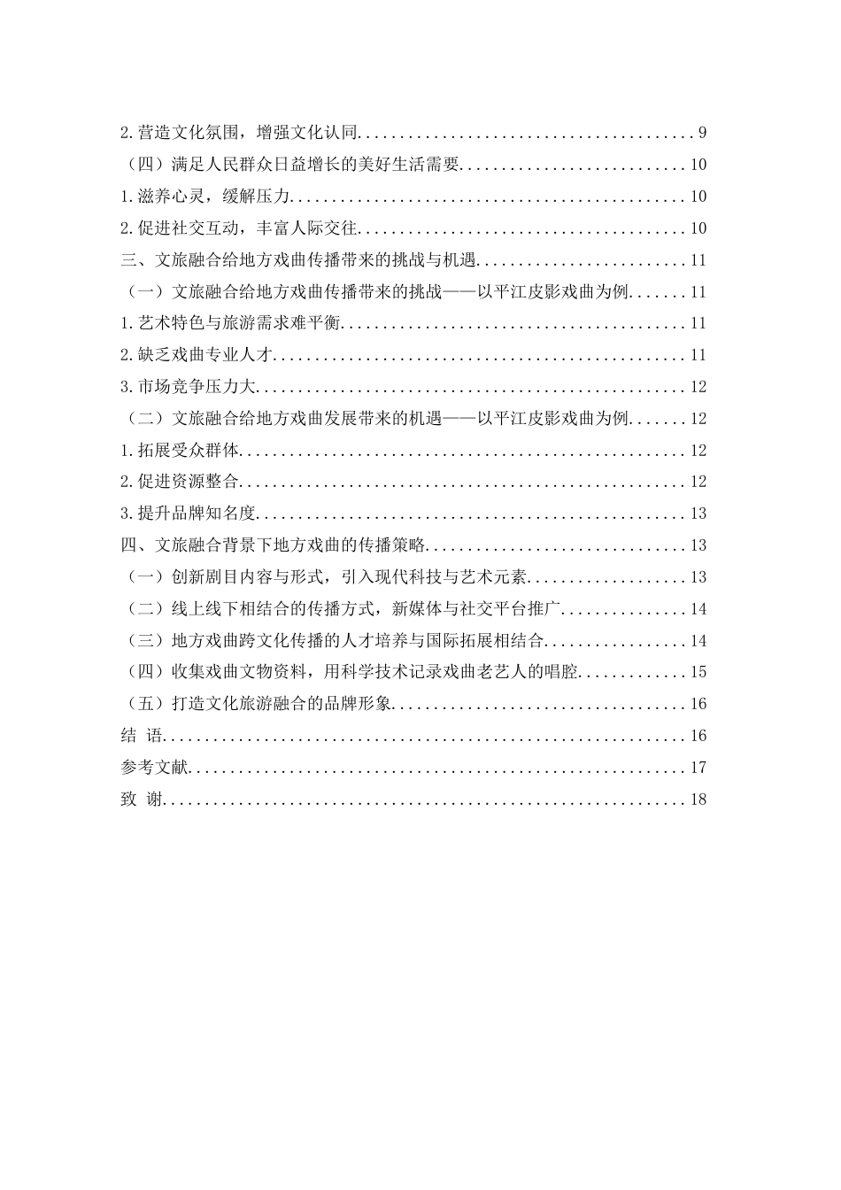 25年WH汉语言文学 文旅融合背景下地方戏曲的传播策略研究9.63-AI1.76-约16165字符.docx_第2页