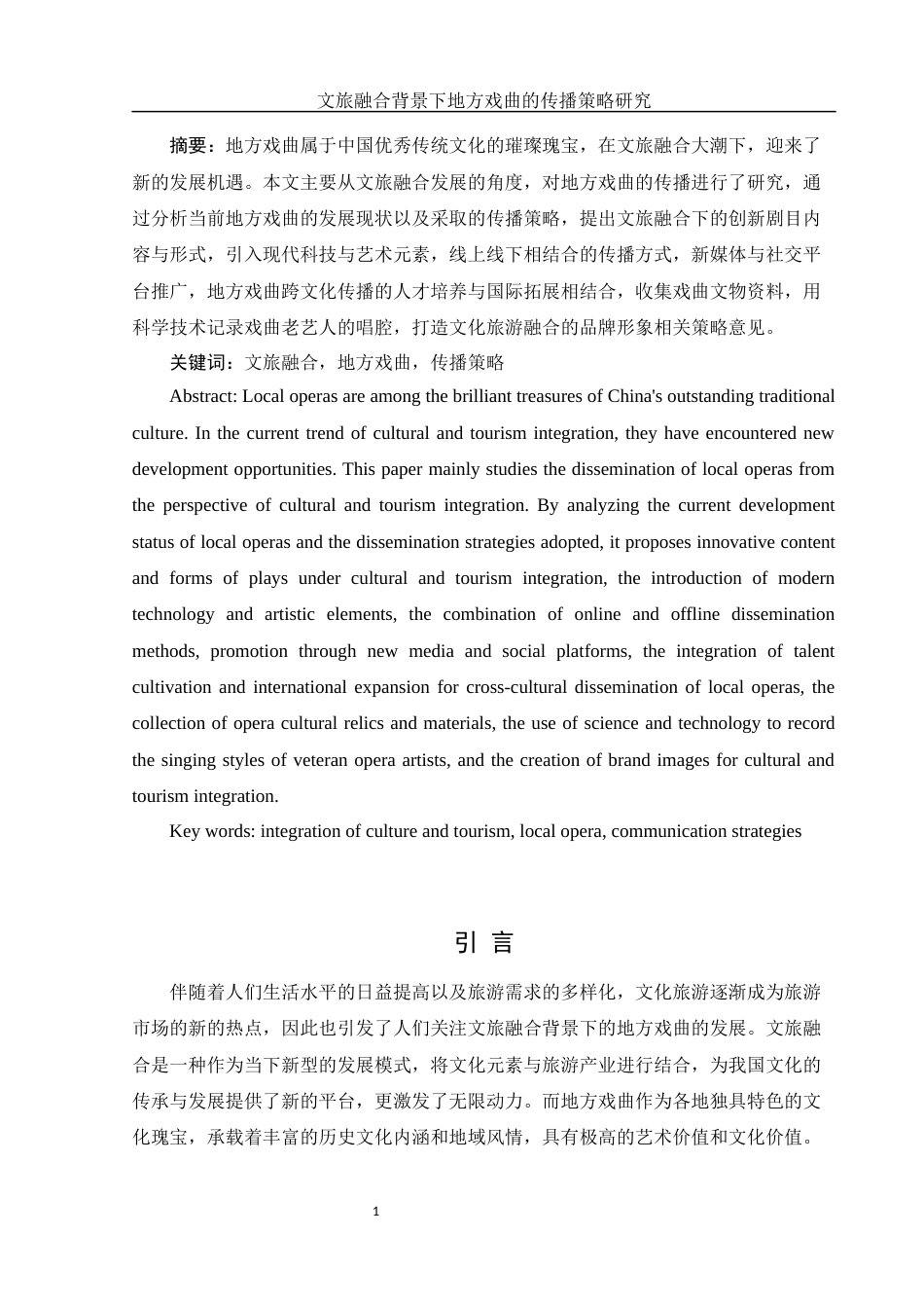 25年WH汉语言文学 文旅融合背景下地方戏曲的传播策略研究9.63-AI1.76-约16165字符.docx_第3页