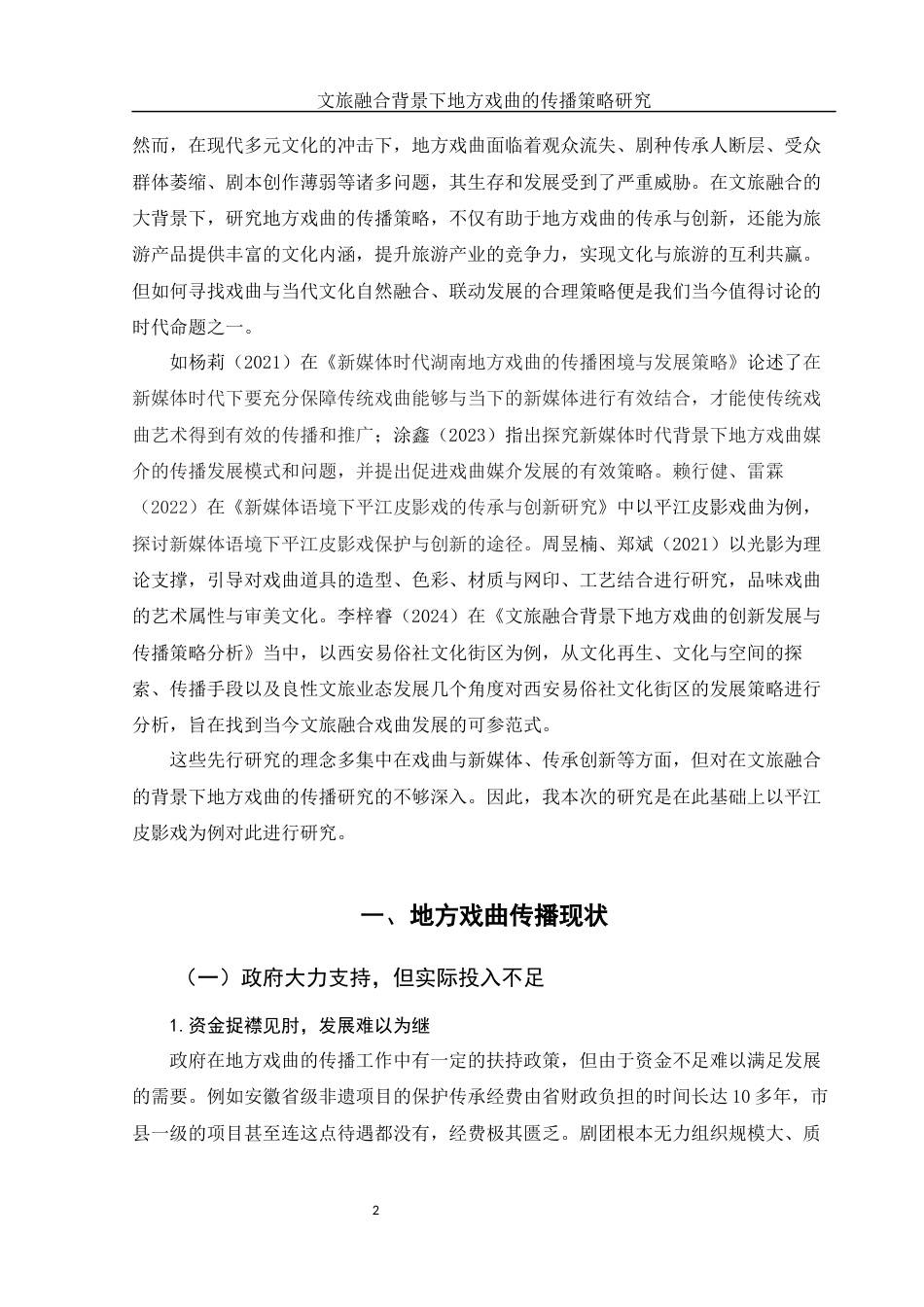 25年WH汉语言文学 文旅融合背景下地方戏曲的传播策略研究9.63-AI1.76-约16165字符.docx_第4页