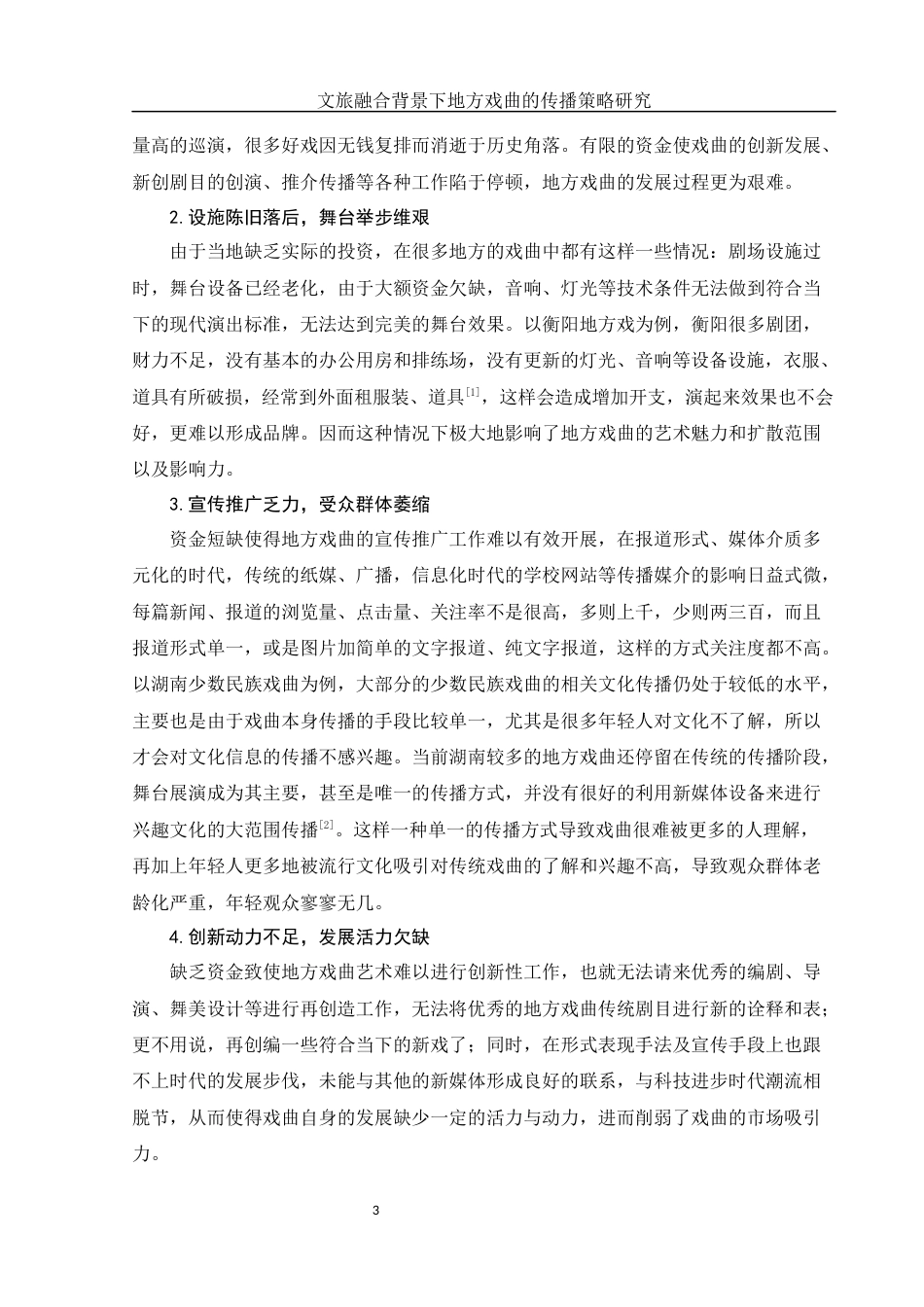 25年WH汉语言文学 文旅融合背景下地方戏曲的传播策略研究9.63-AI1.76-约16165字符.docx_第5页