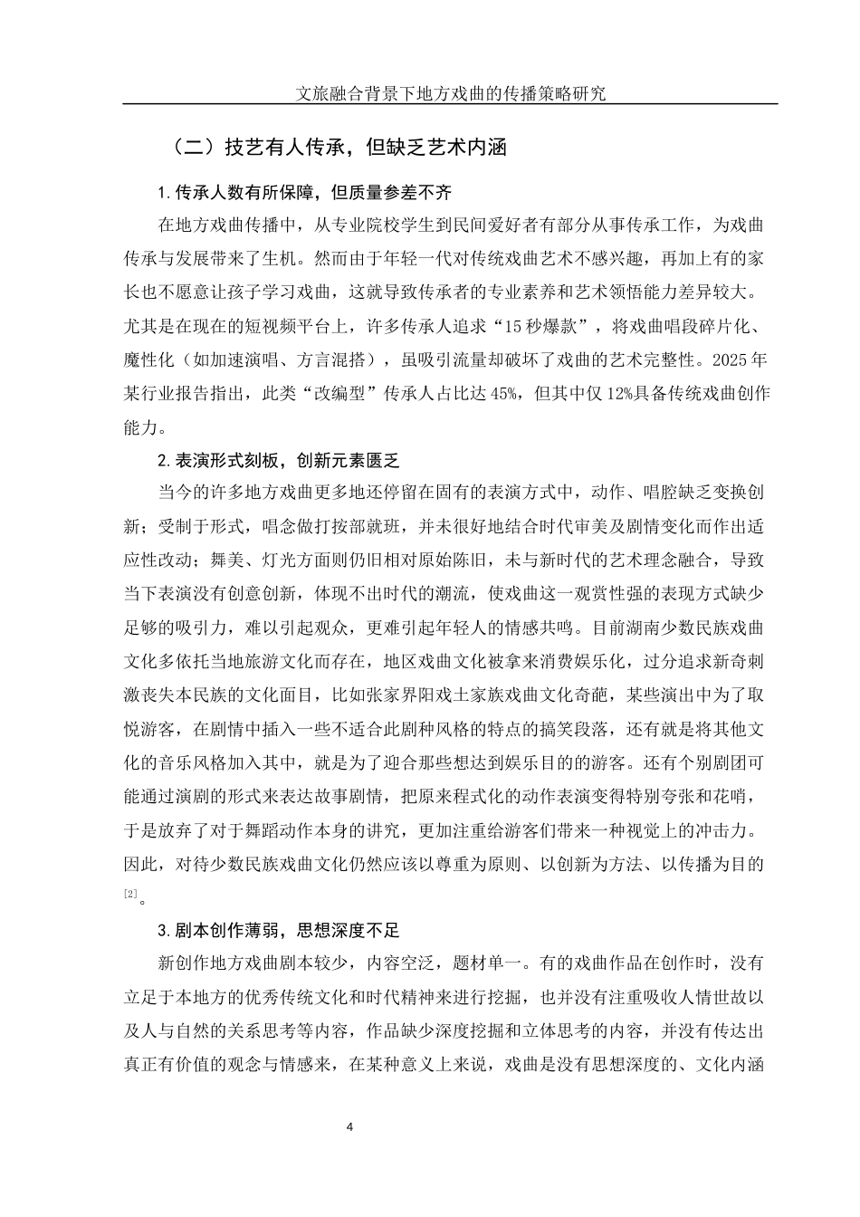 25年WH汉语言文学 文旅融合背景下地方戏曲的传播策略研究9.63-AI1.76-约16165字符.docx_第6页