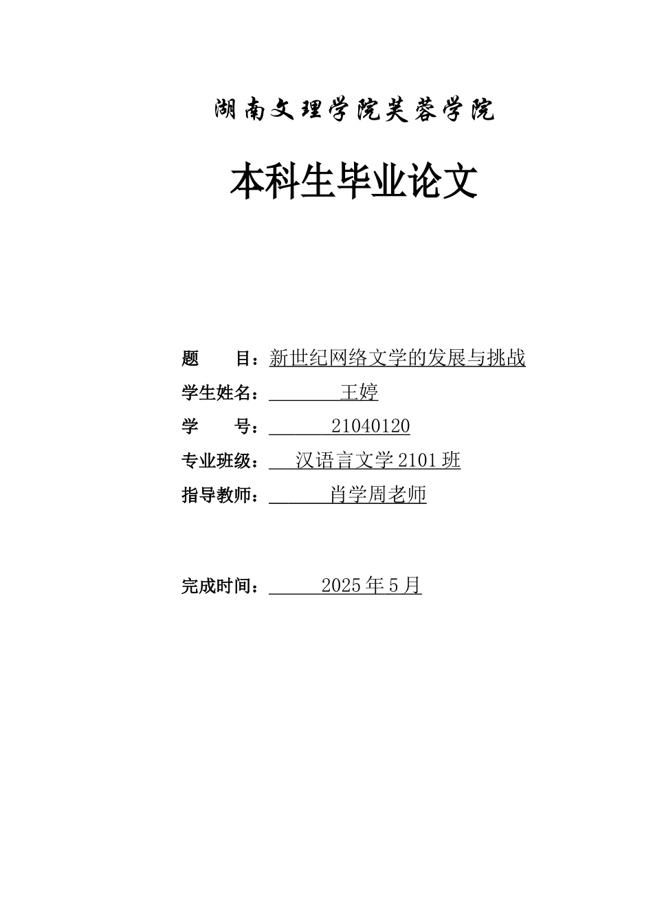 25年WH汉语言文学 《新世纪网络文学的发展与挑战》15.68-AI21.03-约11864字符.docx_第1页