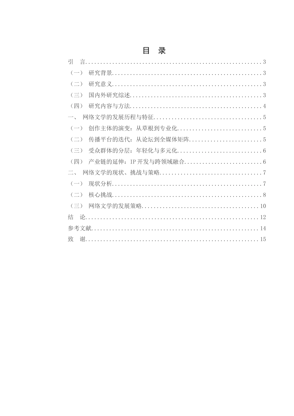 25年WH汉语言文学 《新世纪网络文学的发展与挑战》15.68-AI21.03-约11864字符.docx_第2页