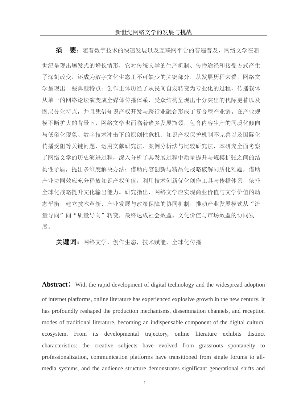 25年WH汉语言文学 《新世纪网络文学的发展与挑战》15.68-AI21.03-约11864字符.docx_第3页