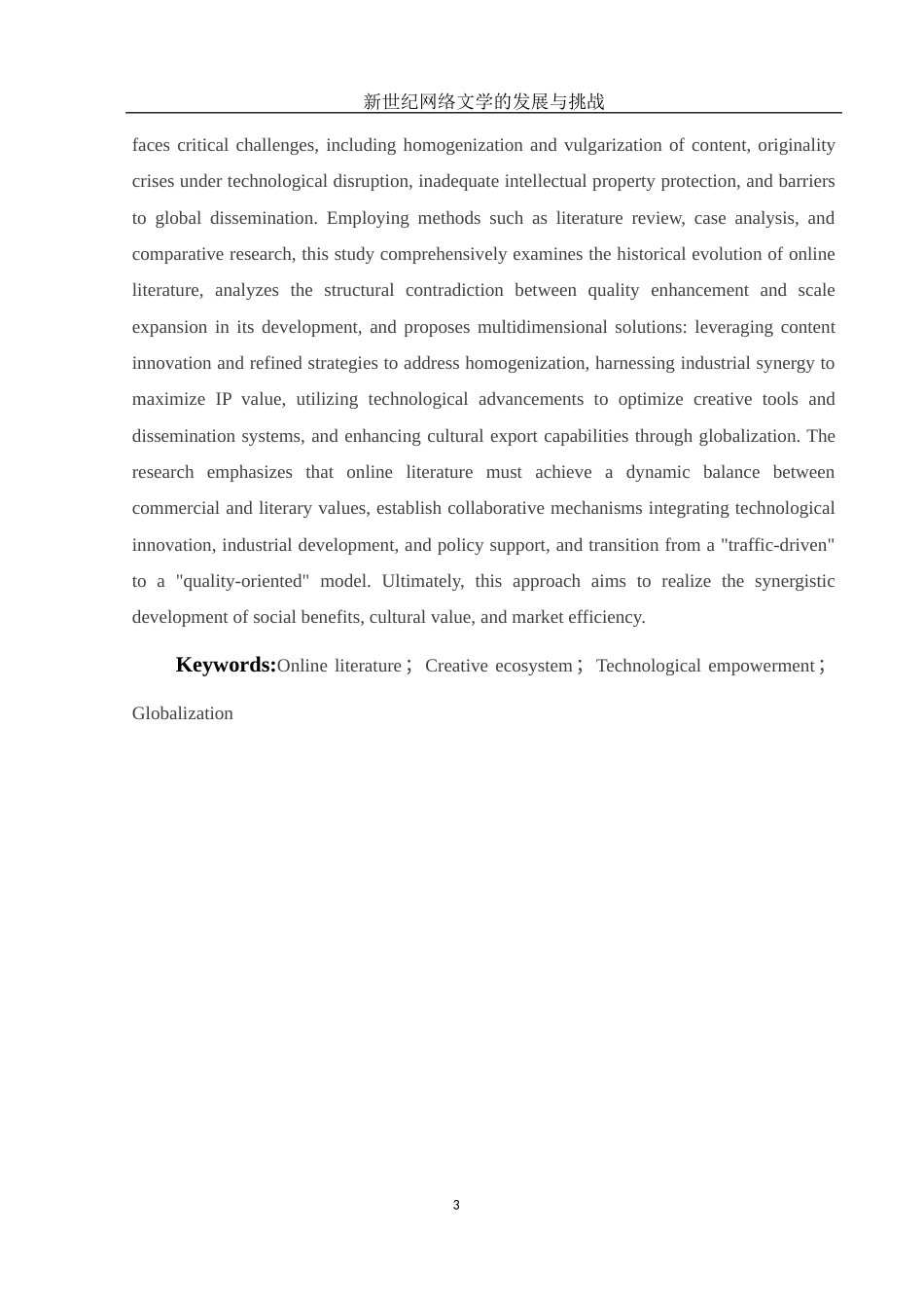 25年WH汉语言文学 《新世纪网络文学的发展与挑战》15.68-AI21.03-约11864字符.docx_第5页