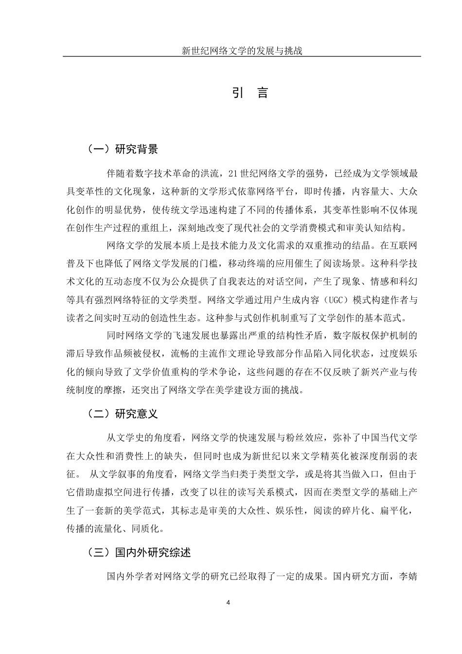 25年WH汉语言文学 《新世纪网络文学的发展与挑战》15.68-AI21.03-约11864字符.docx_第6页